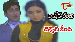 Bangaru Kalalu Songs - Chekkili Meeda - ANR - Lakshmi - Waheeda Rehman