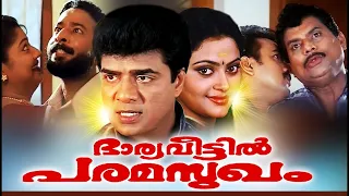 Bharya Veetil Paramsugam Malayalam Full Movie || Malayalam Comedy Movies | Vijayaraghavan | Jagathy