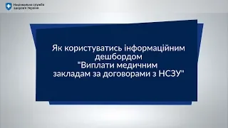 Дешборд - Виплати медичним закладам за договорами з НСЗУ