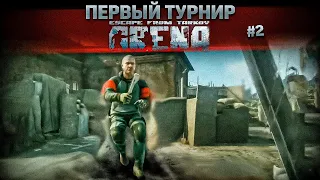 Первый Турнир по Escape from Tarkov Arena часть 2. TarkovHelp