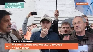 Митинг против московского мусора в Ярославле