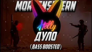 MORGENSHTERN - Дуло (Bass Boosted)