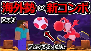 【新テク】敵の攻撃を利用して「新コンボ」を決める海外スティーブ使いｗｗ【スマブラSP】