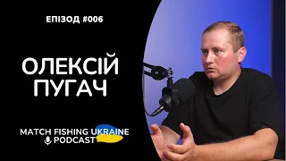 Олексій Пугач | Риболовний подкаст MFU #006