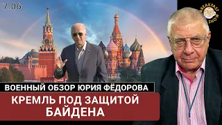 Кремль под защитой Байдена