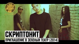 Скриптонит - Приглашение в Зеленый Театр 2014