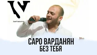 Саро Варданян - Без тебя