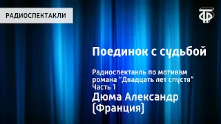 Александр Дюма. Поединок с судьбой. Радиоспектакль по мотивам романа “Двадцать лет спустя”. Часть 1