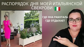 🇮🇹 Распорядок дня моей итальянской свекрови| Где работала |  Семейный бизнес | Как и где отдыхает