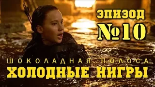 Холодные нигры. Серия №10. Шоколадная полоса