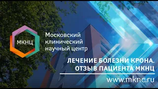 Болезнь Крона  Отзыв пациента о лечении в МКНЦ имени А С  Логинова