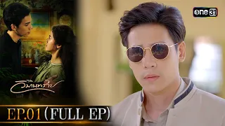 วิมานทราย | Full Ep.01 | 18 ต.ค. 66 | one31