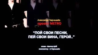 Александр Чернышев - Пой Свои Песни, Пей Свои Вина, Герой