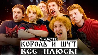 Все плюсы сериала Король и Шут/ Король и шут Антигрехи/ КиШ