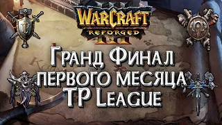 [СТРИМ] ГРАНД ФИНАЛ TP League Happy, Lyn, Colorful: Warcraft 3 Reforged