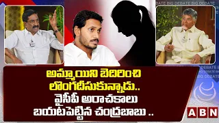 అమ్మాయిని బెదిరించి లొంగదీసుకున్నాడు.. || Chandrababu Shares Real Incident In Kadapa || ABN