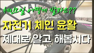 자전거 체인 윤활, 제대로 알고 해봅시다!!