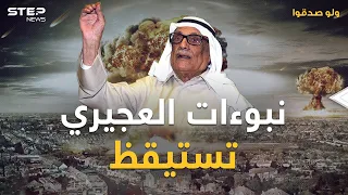 نبوءات العجيري تستيقظ بعد 17 عاماً.. عالم فلك ضرب أمير الكويت وتوقع ما ستراه البشرية في 2024