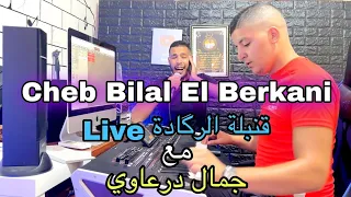 cheb bilal berkani avec maestro jamal daraaoui  reggada 100% 🎵🎵🎶🎤🎤🎤🔥🔥🔥