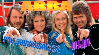 Рок-энциклопедия. Abba. История группы