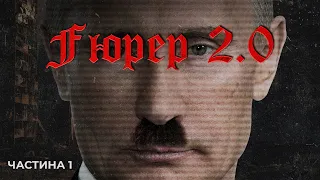 Fuhrer 2.0 | Гітлер vs Путін: таємниці диктаторів | Частина 1