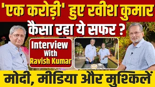 Interview with Ravish Kumar : मोदी, मीडिया और मुश्किलों पर रवीश कुमार से लंबी बात