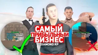 САМЫЙ ПРИБЫЛЬНЫЙ БИЗНЕС НА DIAMOND RP (ЭТО НЕ ПЕРФ)