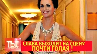 ТЫ НЕ ПОВЕРИШЬ ! СЛАВА ВЫХОДИТ НА СЦЕНУ ПОЧТИ ГОЛАЯ !