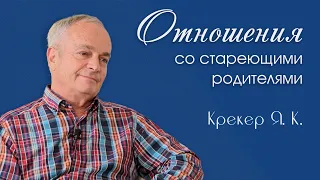 ✅ Отношения со стареющими родителями | Крекер Я. К. | Беседа для молодёжи ❗️