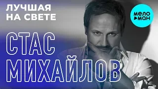 Стас Михайлов  - Лучшая на свете (Single 2019)