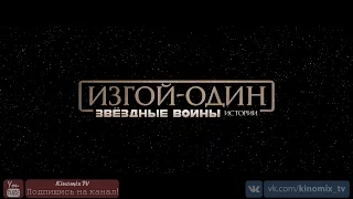 Изгой-Один. Звёздные Войны: Истории / Rogue One: A Star Wars Story (2016) 1080p | Трейлер