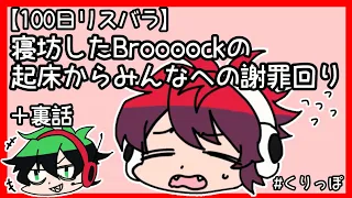 【ワイテルズ切り抜き】寝坊したBroooockの起床からみんなへの謝罪回り＋裏話【くりっぽ】