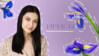 ИРИСОВЫЕ АРОМАТЫ