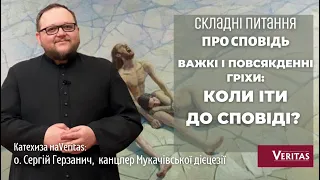 Важкі і повсякденні гріхи: коли іти до сповіді? Складні питання. Про сповідь о. Сергій Герзанич