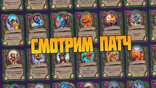 Поля Сражений Hearthstone. Играем В новый Патч