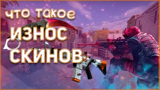 Флот скинов в CS:GO и износ, как меняется? Меняется ли износ оружия от игры с ним в кс го, float