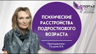 Психические расстройства подросткового возраста