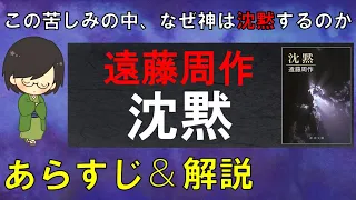 「沈黙」のあらすじ紹介&物語の意味を解説【遠藤周作】