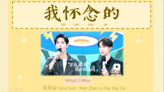 我怀念的 What I miss (เวอร์ชั่นผู้หญิง) เซียวจ้านเคยร้องใน Daydayup XiaoZhan แปล Thaisub