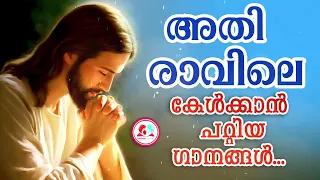 അതിരാവിലെ കേൾക്കാൻ പ്രാർത്ഥനയും ഗാനങ്ങളും  #christian  devotional songs malayalam for May 21st 2024