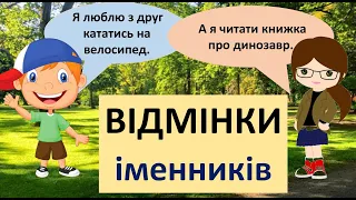 Відмінки іменників: назви, запитання та допоміжні слова