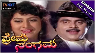 Prema Sangama–ಪ್ರೇಮ ಸಂಗಮ Kannada Full Movie | Ambarish | Malashri | Tara | TVNXT