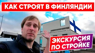 СТРОИТЕЛЬСТВО КАРКАСНОГО ДОМА В ФИНЛЯНДИИ | Построй Себе Дом