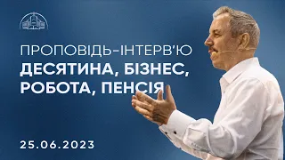 Десятина, бізнес, робота, пенсія | Пилип Савочка | 25.06.2023