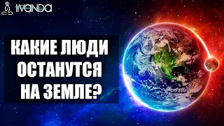 Космическое сознание своей природы. Какие люди останутся на Земле? 💎 Ливанда