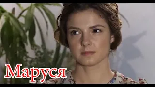 Сериал "Маруся"(2010 ) 80 серий .Лучшее.