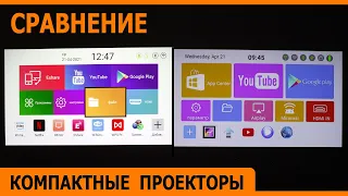 Компактные DLP проекторы с аккумуляторами Сравнение TouYinger K3 и Everycom H96 Max Алиэкпресс