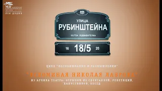 Вспоминая Николая Лаврова