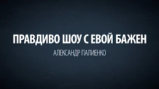 ПравДиво шоу с Евой Бажен. Александр Палиенко.