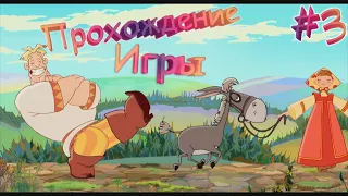 Алёша Попович и Тугарин Змей (ИГРА) прохождение. Часть 3